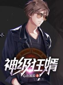 神級狂婿