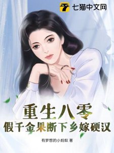 重生八零:假千金果断下乡嫁硬汉