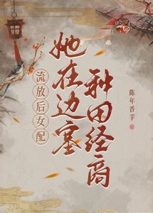 流放後,女配她在邊塞種田經商