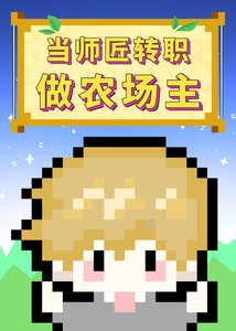 (综漫同人)当师匠转职做农场主