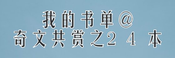 我的書單@奇文共賞之24本