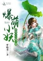 爆萌小妖：帝尊大人饒了我