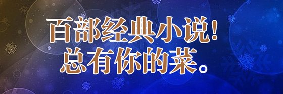 百部經典小說！總有你的菜。