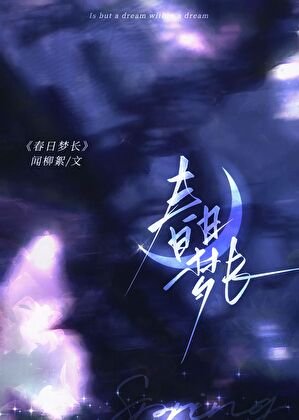 春日梦长[破镜重圆]